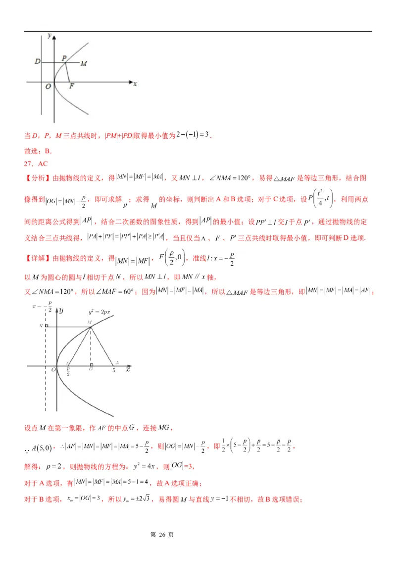微专题抛物线上的点到定点和焦点距离的和、差最值学案&mdash;&mdash;2023届高考数学一轮《考点&middot;题型&middot;技巧》精讲与精练_2.2025数学总复习_赠品通用版（老高考）复习资料_一轮复习