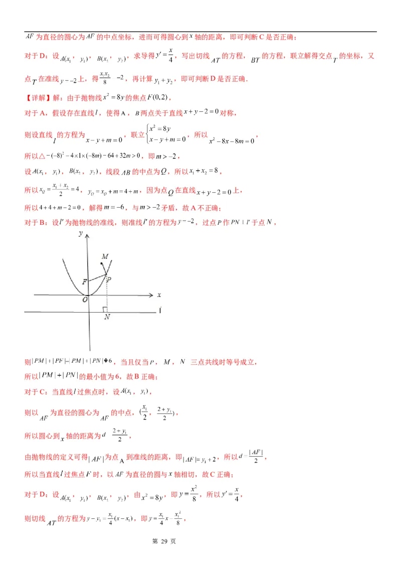 微专题抛物线上的点到定点和焦点距离的和、差最值学案&mdash;&mdash;2023届高考数学一轮《考点&middot;题型&middot;技巧》精讲与精练_2.2025数学总复习_赠品通用版（老高考）复习资料_一轮复习
