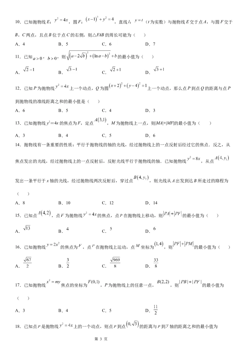 微专题抛物线上的点到定点和焦点距离的和、差最值学案&mdash;&mdash;2023届高考数学一轮《考点&middot;题型&middot;技巧》精讲与精练_2.2025数学总复习_赠品通用版（老高考）复习资料_一轮复习