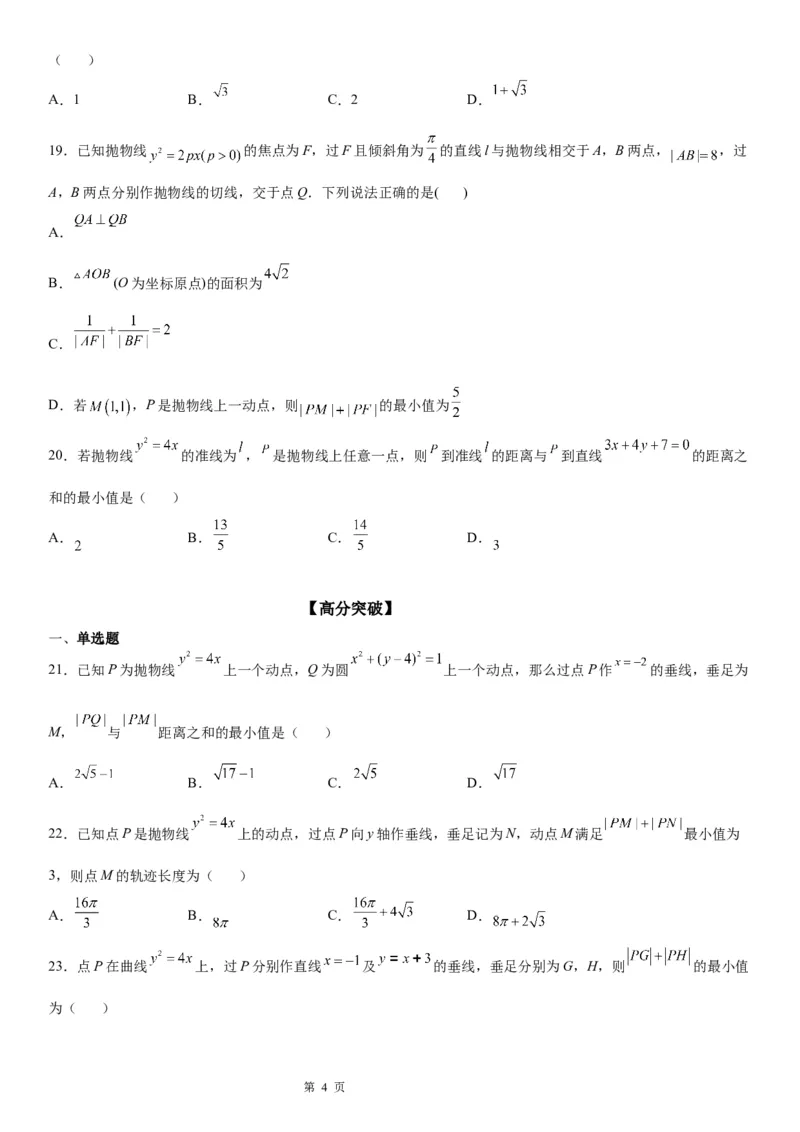 微专题抛物线上的点到定点和焦点距离的和、差最值学案&mdash;&mdash;2023届高考数学一轮《考点&middot;题型&middot;技巧》精讲与精练_2.2025数学总复习_赠品通用版（老高考）复习资料_一轮复习