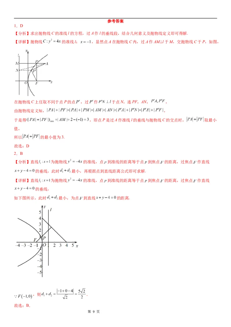 微专题抛物线上的点到定点和焦点距离的和、差最值学案&mdash;&mdash;2023届高考数学一轮《考点&middot;题型&middot;技巧》精讲与精练_2.2025数学总复习_赠品通用版（老高考）复习资料_一轮复习