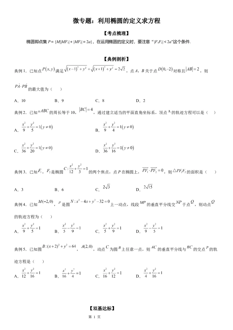 微专题利用椭圆的定义求方程学案&mdash;&mdash;2023届高考数学一轮《考点&middot;题型&middot;技巧》精讲与精练_2.2025数学总复习_赠品通用版（老高考）复习资料_一轮复习