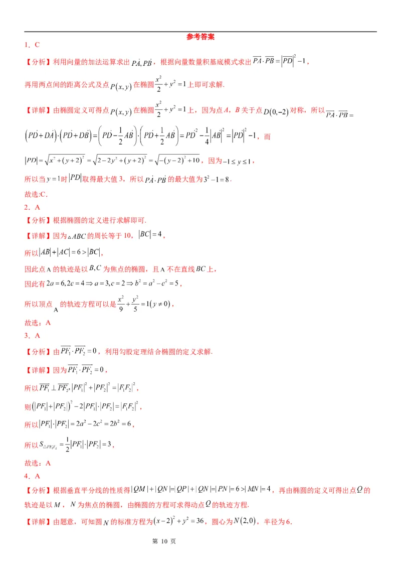 微专题利用椭圆的定义求方程学案&mdash;&mdash;2023届高考数学一轮《考点&middot;题型&middot;技巧》精讲与精练_2.2025数学总复习_赠品通用版（老高考）复习资料_一轮复习