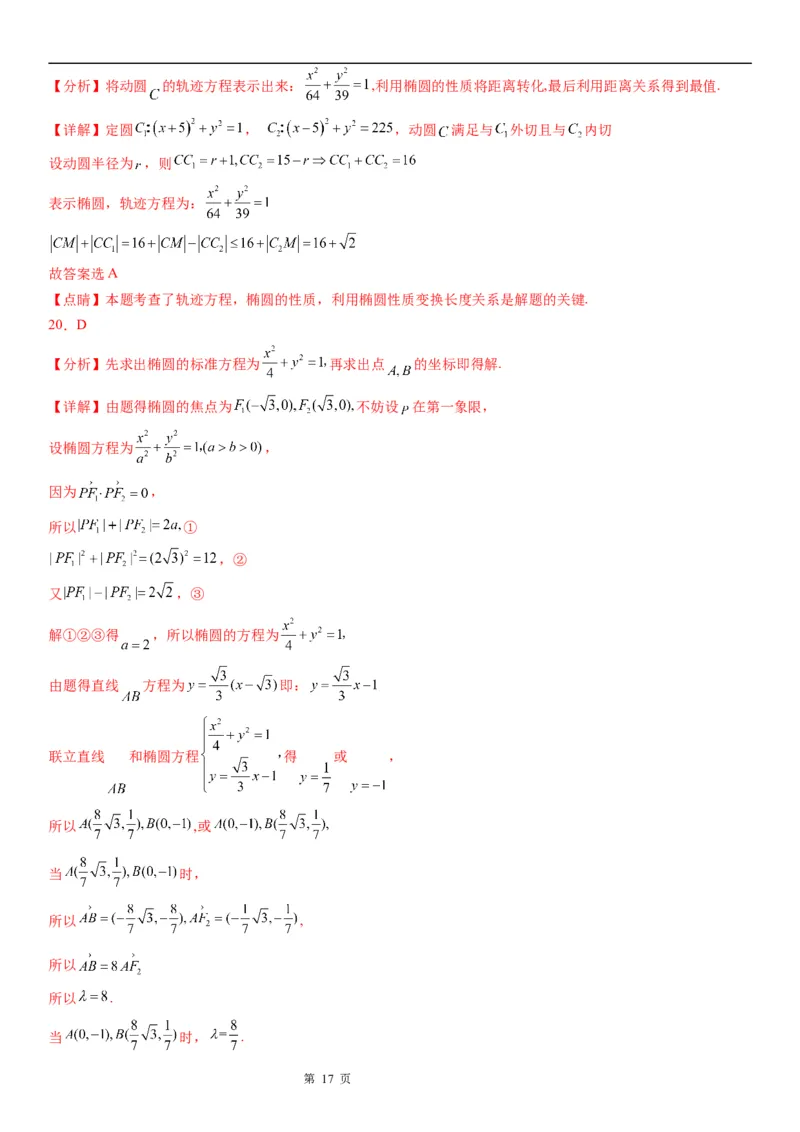 微专题利用椭圆的定义求方程学案&mdash;&mdash;2023届高考数学一轮《考点&middot;题型&middot;技巧》精讲与精练_2.2025数学总复习_赠品通用版（老高考）复习资料_一轮复习