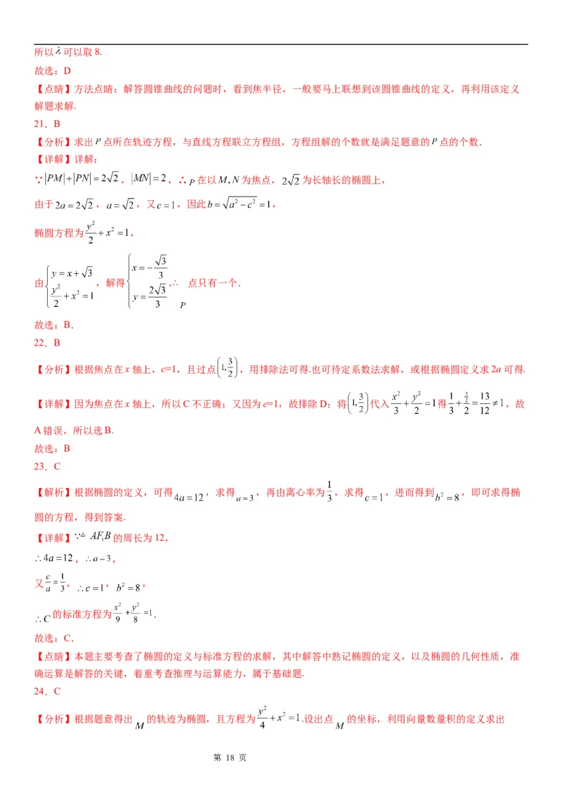 微专题利用椭圆的定义求方程学案&mdash;&mdash;2023届高考数学一轮《考点&middot;题型&middot;技巧》精讲与精练_2.2025数学总复习_赠品通用版（老高考）复习资料_一轮复习
