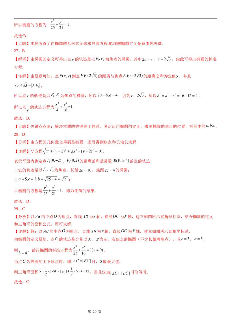 微专题利用椭圆的定义求方程学案&mdash;&mdash;2023届高考数学一轮《考点&middot;题型&middot;技巧》精讲与精练_2.2025数学总复习_赠品通用版（老高考）复习资料_一轮复习