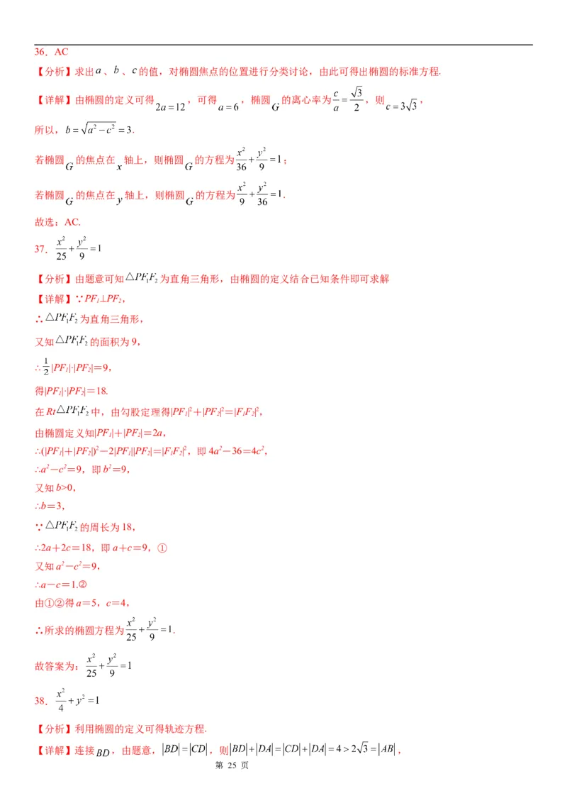 微专题利用椭圆的定义求方程学案&mdash;&mdash;2023届高考数学一轮《考点&middot;题型&middot;技巧》精讲与精练_2.2025数学总复习_赠品通用版（老高考）复习资料_一轮复习