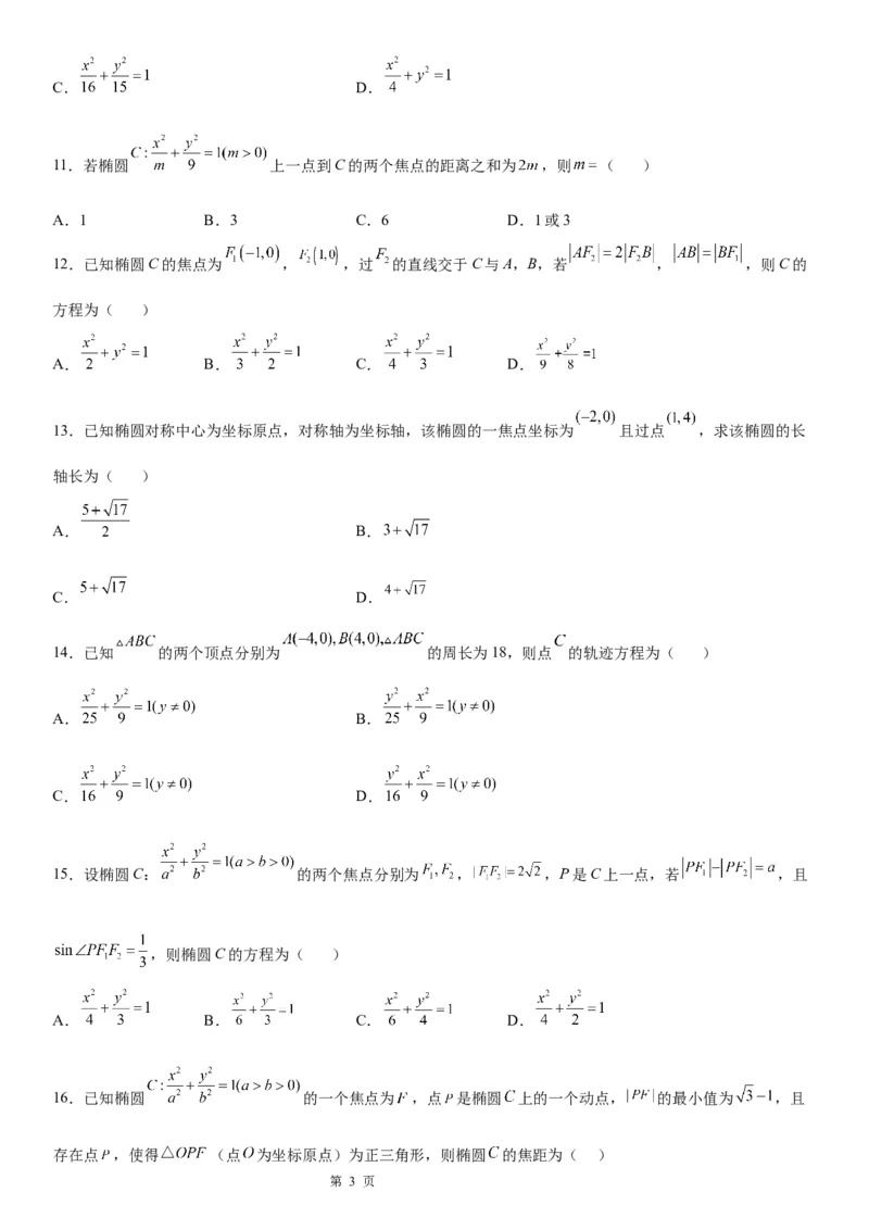 微专题利用椭圆的定义求方程学案&mdash;&mdash;2023届高考数学一轮《考点&middot;题型&middot;技巧》精讲与精练_2.2025数学总复习_赠品通用版（老高考）复习资料_一轮复习