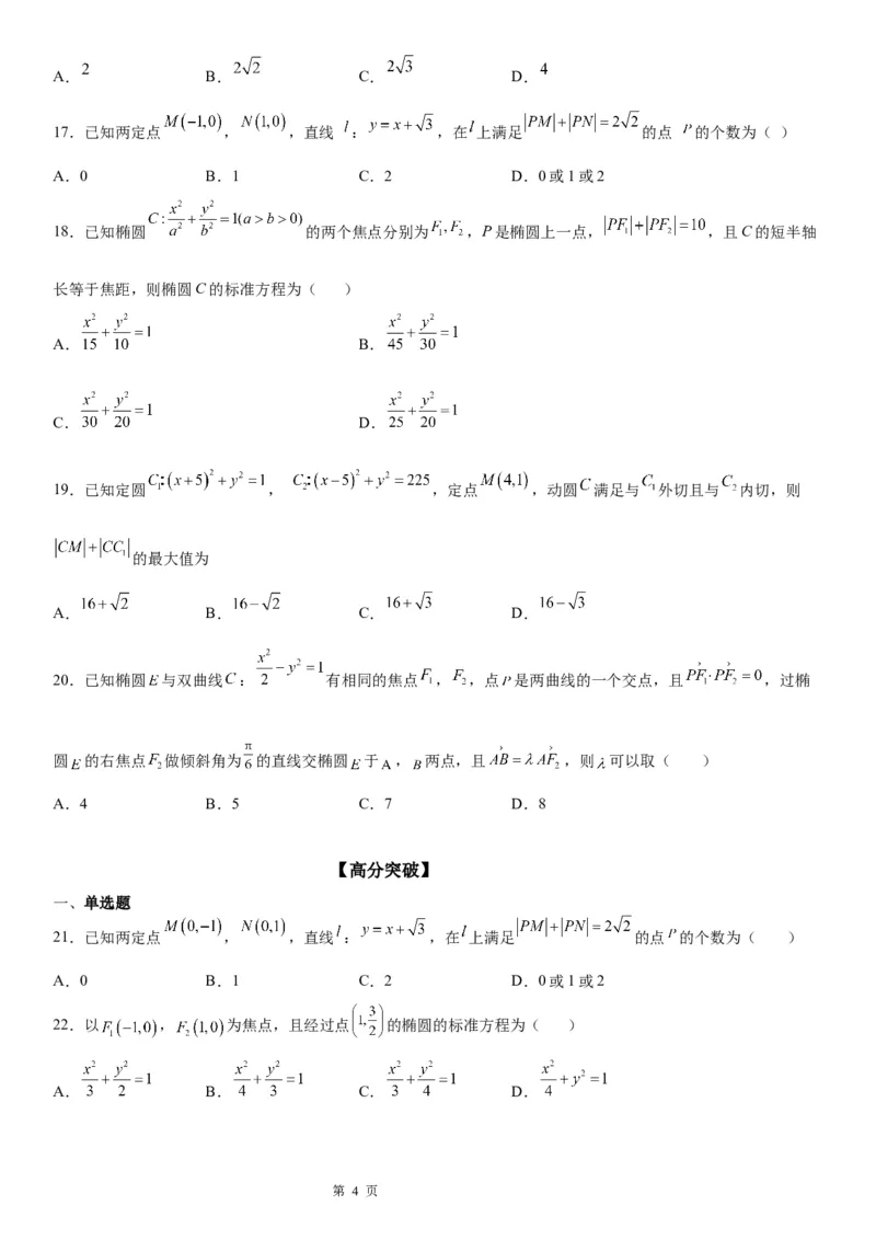 微专题利用椭圆的定义求方程学案&mdash;&mdash;2023届高考数学一轮《考点&middot;题型&middot;技巧》精讲与精练_2.2025数学总复习_赠品通用版（老高考）复习资料_一轮复习