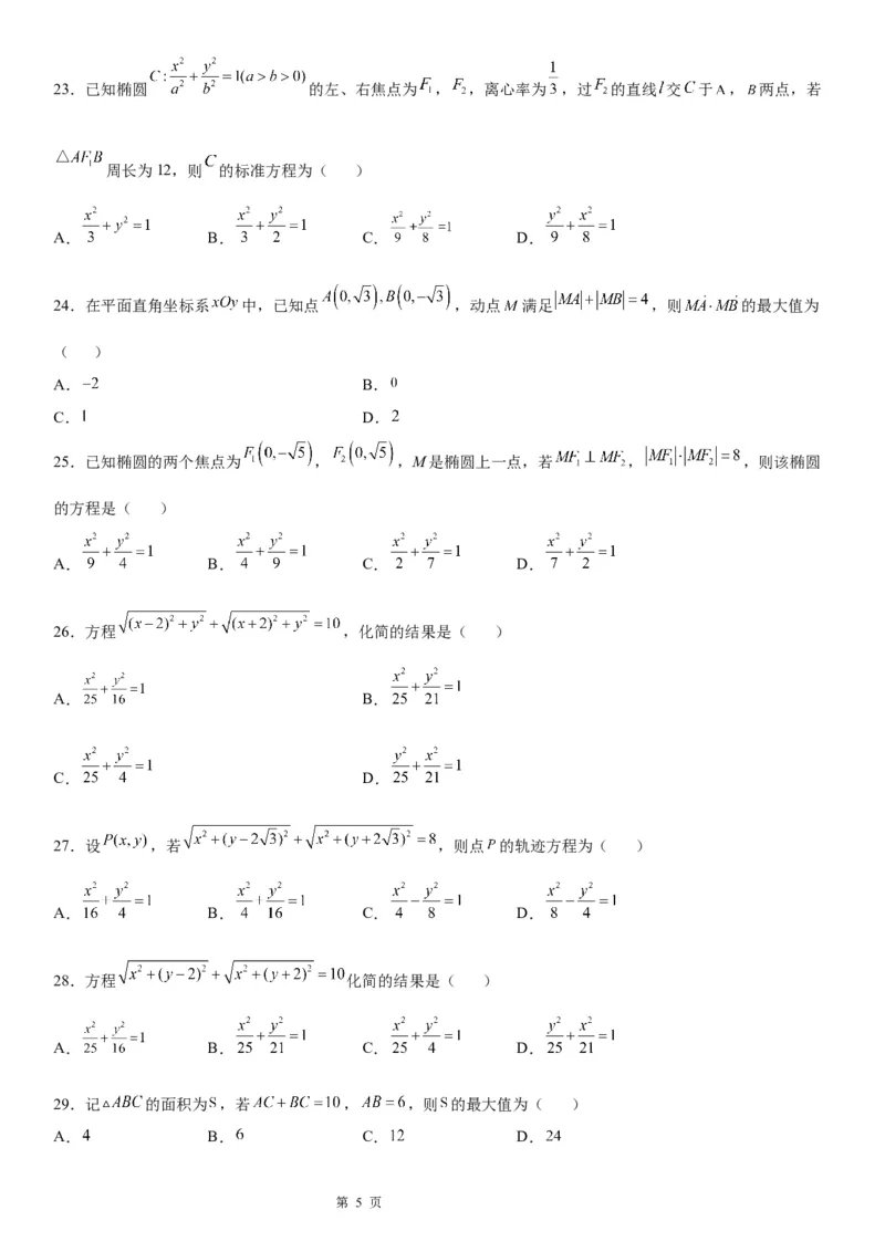 微专题利用椭圆的定义求方程学案&mdash;&mdash;2023届高考数学一轮《考点&middot;题型&middot;技巧》精讲与精练_2.2025数学总复习_赠品通用版（老高考）复习资料_一轮复习