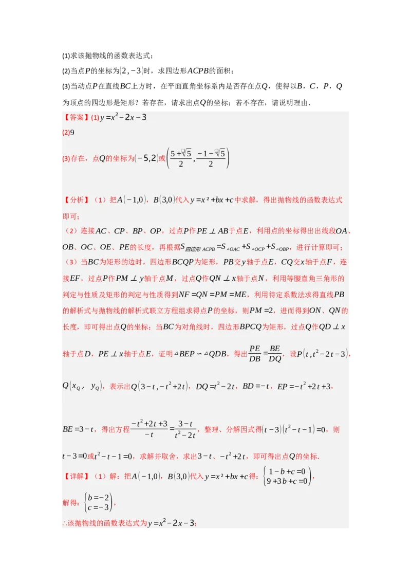 专题04二次函数与几何综合常考题型（十大题型）（教师版）_初中数学_九年级数学上册（人教版）_重难点题型高分突破-U207