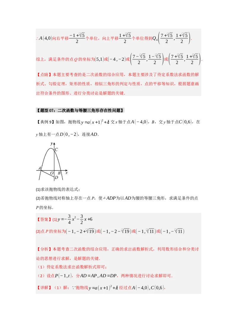 专题04二次函数与几何综合常考题型（十大题型）（教师版）_初中数学_九年级数学上册（人教版）_重难点题型高分突破-U207