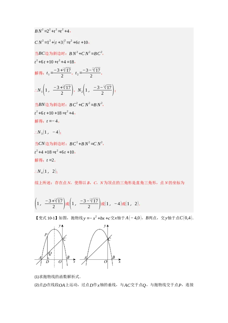 专题04二次函数与几何综合常考题型（十大题型）（教师版）_初中数学_九年级数学上册（人教版）_重难点题型高分突破-U207