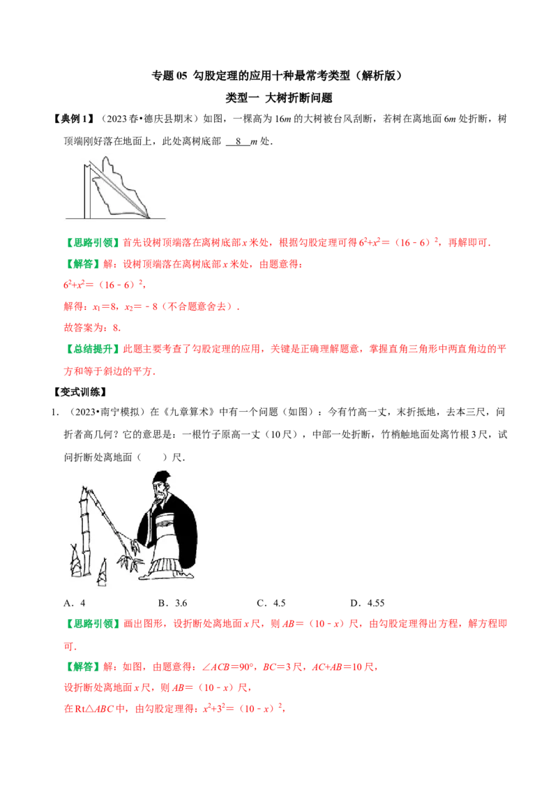 专题05勾股定理的应用十种最常考类型（教师版）_初中数学_八年级数学下册（人教版）_专题训练+提分专项训练-V6