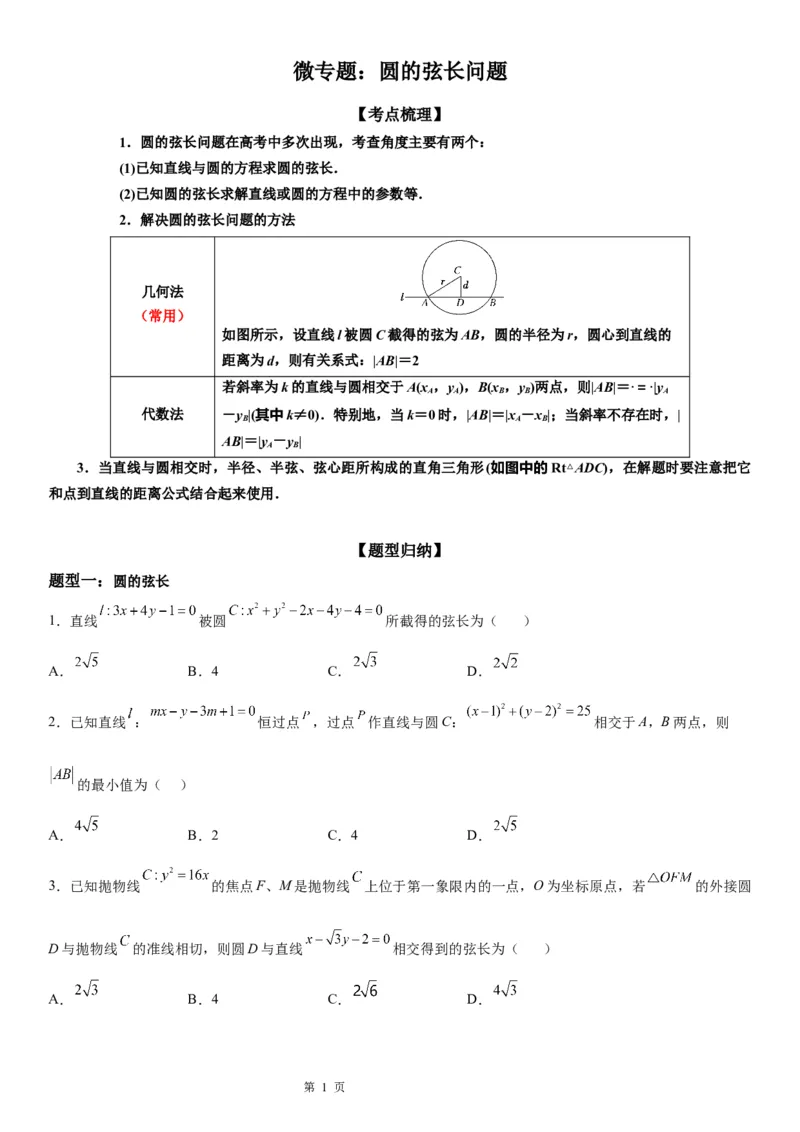微专题圆的弦长问题学案&mdash;&mdash;2023届高考数学一轮《考点&bull;题型&bull;技巧》精讲与精练_2.2025数学总复习_赠品通用版（老高考）复习资料_一轮复习