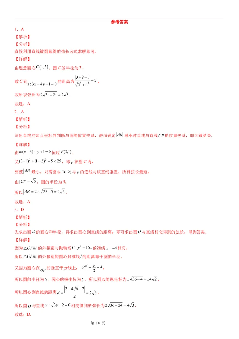 微专题圆的弦长问题学案&mdash;&mdash;2023届高考数学一轮《考点&bull;题型&bull;技巧》精讲与精练_2.2025数学总复习_赠品通用版（老高考）复习资料_一轮复习