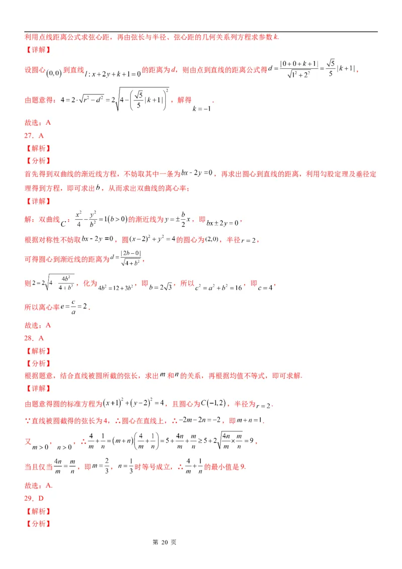 微专题圆的弦长问题学案&mdash;&mdash;2023届高考数学一轮《考点&bull;题型&bull;技巧》精讲与精练_2.2025数学总复习_赠品通用版（老高考）复习资料_一轮复习