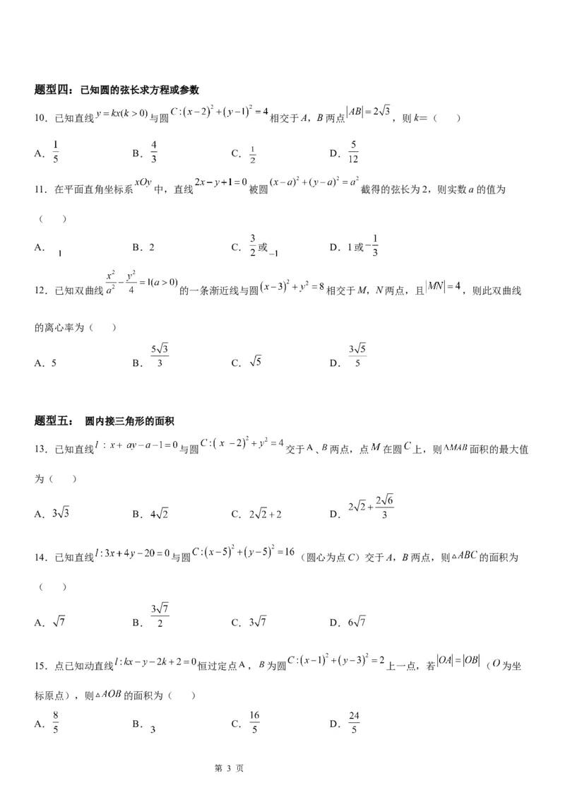 微专题圆的弦长问题学案&mdash;&mdash;2023届高考数学一轮《考点&bull;题型&bull;技巧》精讲与精练_2.2025数学总复习_赠品通用版（老高考）复习资料_一轮复习