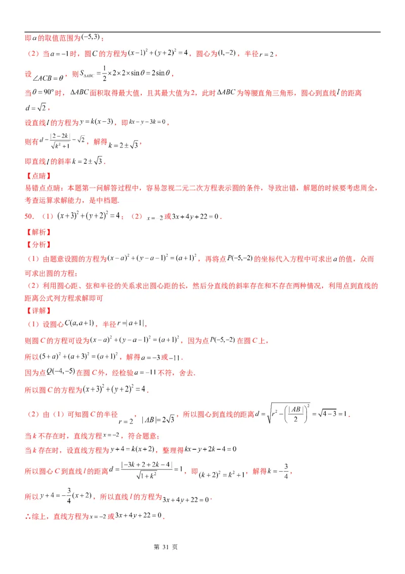 微专题圆的弦长问题学案&mdash;&mdash;2023届高考数学一轮《考点&bull;题型&bull;技巧》精讲与精练_2.2025数学总复习_赠品通用版（老高考）复习资料_一轮复习