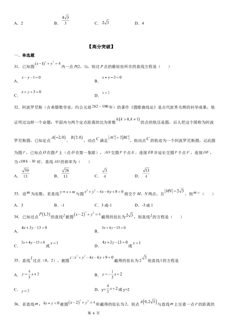 微专题圆的弦长问题学案&mdash;&mdash;2023届高考数学一轮《考点&bull;题型&bull;技巧》精讲与精练_2.2025数学总复习_赠品通用版（老高考）复习资料_一轮复习