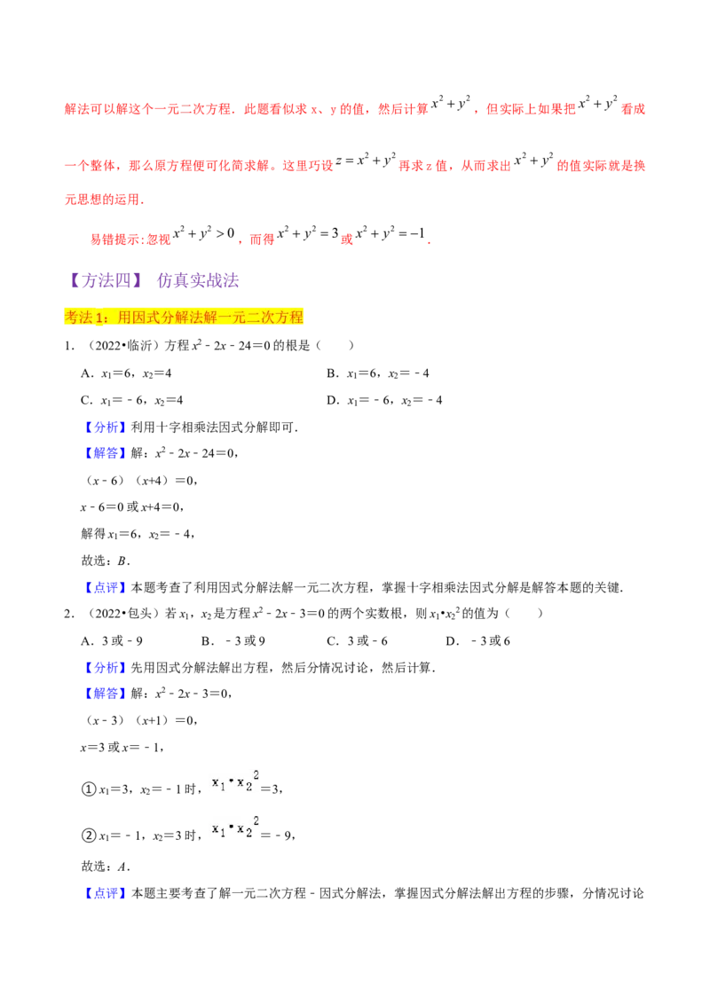 专题04一元二次方程的解法（因式分解法）（2个知识点4种题型2个易错考点中考2种考法）（教师版）_初中数学_九年级数学上册（人教版）_常见题型通关讲解练-V3_2024版