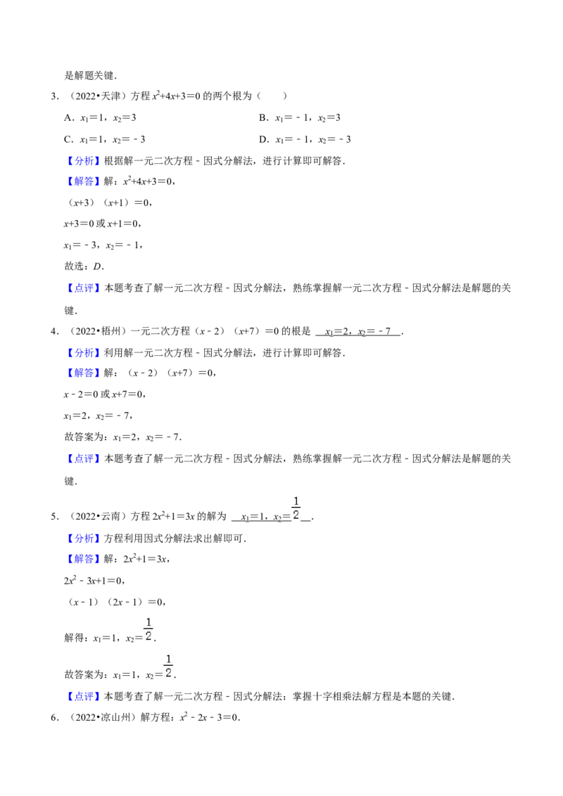 专题04一元二次方程的解法（因式分解法）（2个知识点4种题型2个易错考点中考2种考法）（教师版）_初中数学_九年级数学上册（人教版）_常见题型通关讲解练-V3_2024版