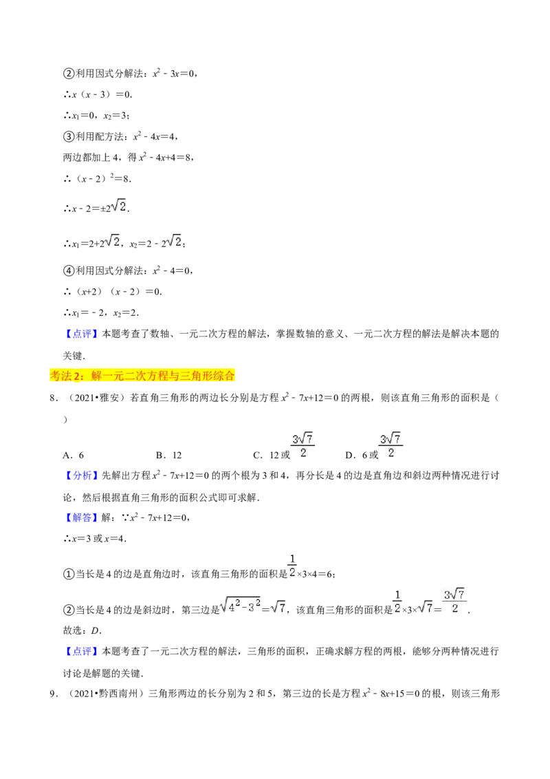 专题04一元二次方程的解法（因式分解法）（2个知识点4种题型2个易错考点中考2种考法）（教师版）_初中数学_九年级数学上册（人教版）_常见题型通关讲解练-V3_2024版