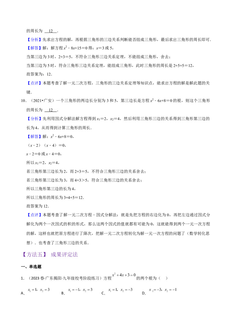 专题04一元二次方程的解法（因式分解法）（2个知识点4种题型2个易错考点中考2种考法）（教师版）_初中数学_九年级数学上册（人教版）_常见题型通关讲解练-V3_2024版