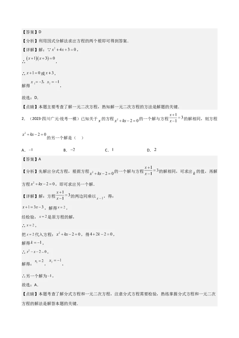 专题04一元二次方程的解法（因式分解法）（2个知识点4种题型2个易错考点中考2种考法）（教师版）_初中数学_九年级数学上册（人教版）_常见题型通关讲解练-V3_2024版