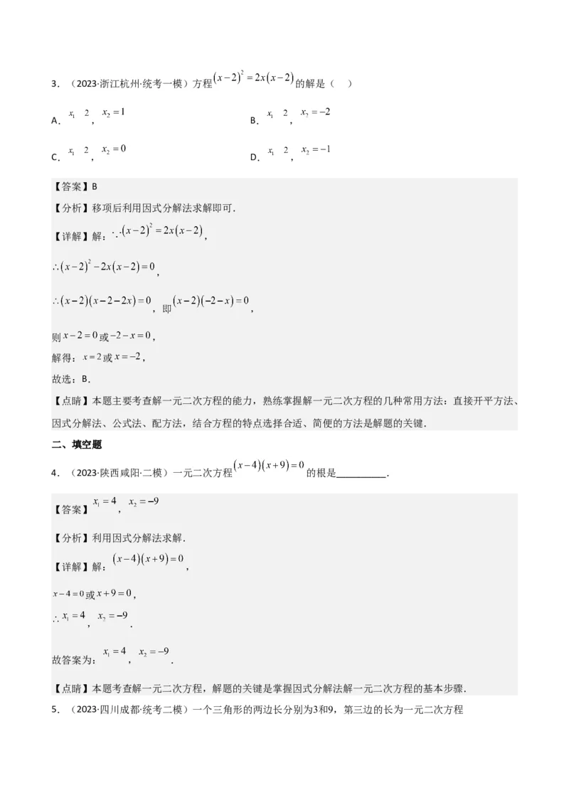 专题04一元二次方程的解法（因式分解法）（2个知识点4种题型2个易错考点中考2种考法）（教师版）_初中数学_九年级数学上册（人教版）_常见题型通关讲解练-V3_2024版