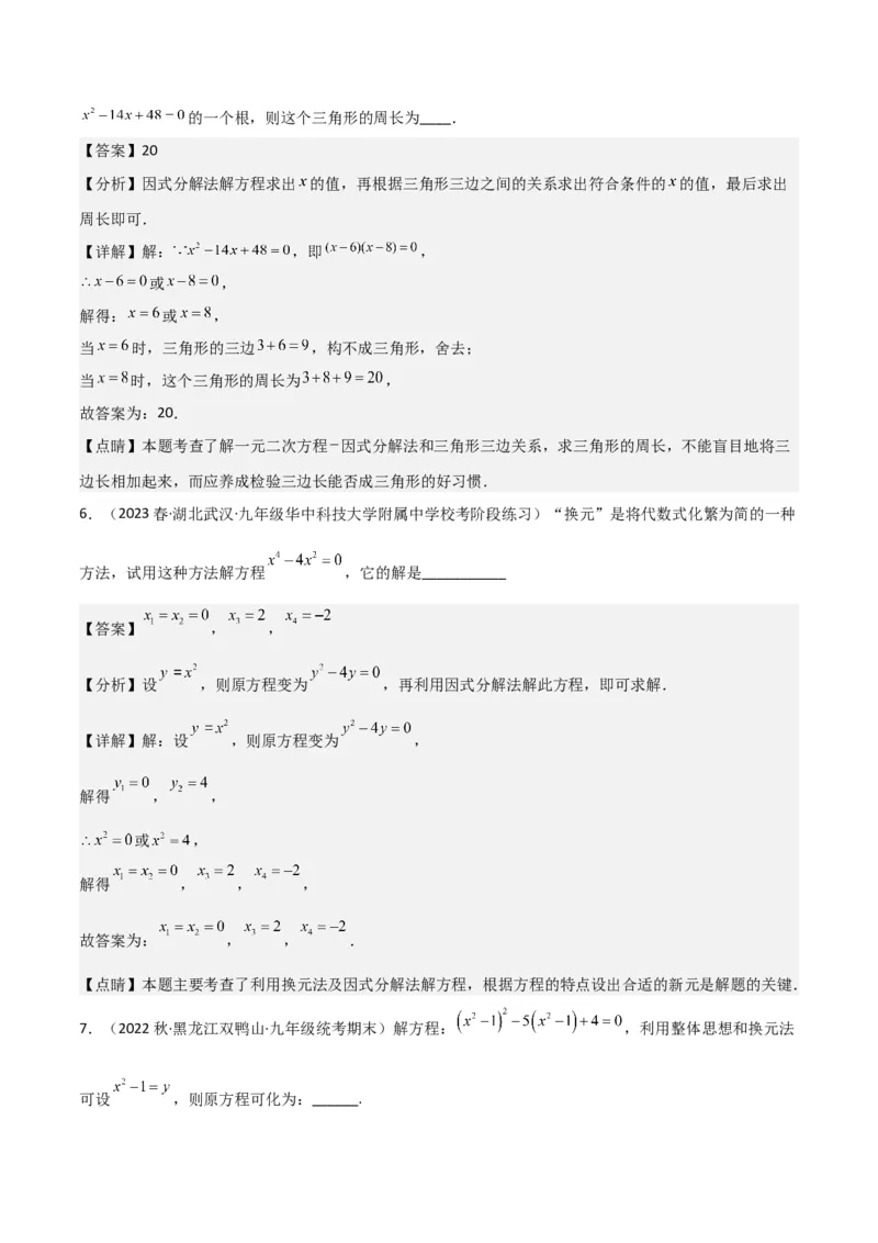 专题04一元二次方程的解法（因式分解法）（2个知识点4种题型2个易错考点中考2种考法）（教师版）_初中数学_九年级数学上册（人教版）_常见题型通关讲解练-V3_2024版