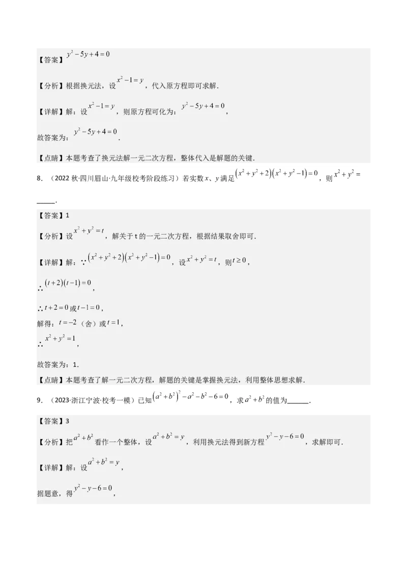 专题04一元二次方程的解法（因式分解法）（2个知识点4种题型2个易错考点中考2种考法）（教师版）_初中数学_九年级数学上册（人教版）_常见题型通关讲解练-V3_2024版