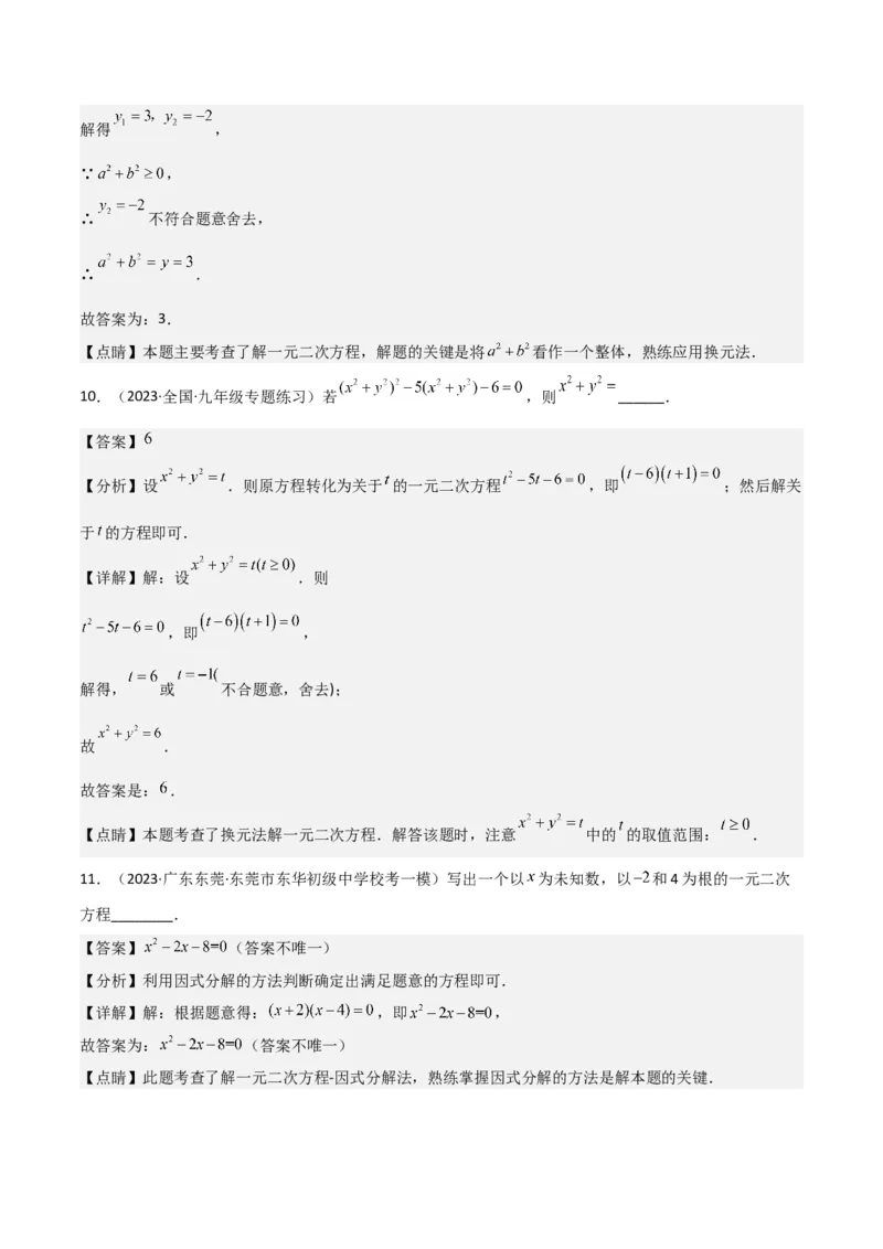 专题04一元二次方程的解法（因式分解法）（2个知识点4种题型2个易错考点中考2种考法）（教师版）_初中数学_九年级数学上册（人教版）_常见题型通关讲解练-V3_2024版