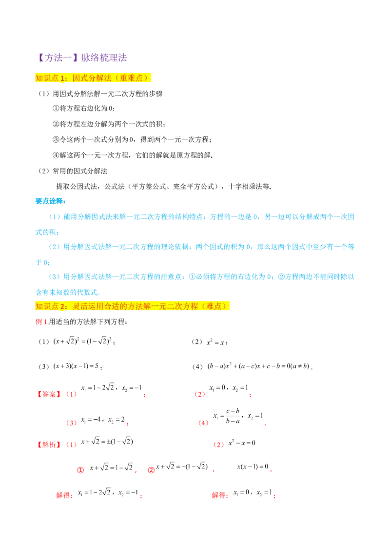 专题04一元二次方程的解法（因式分解法）（2个知识点4种题型2个易错考点中考2种考法）（教师版）_初中数学_九年级数学上册（人教版）_常见题型通关讲解练-V3_2024版