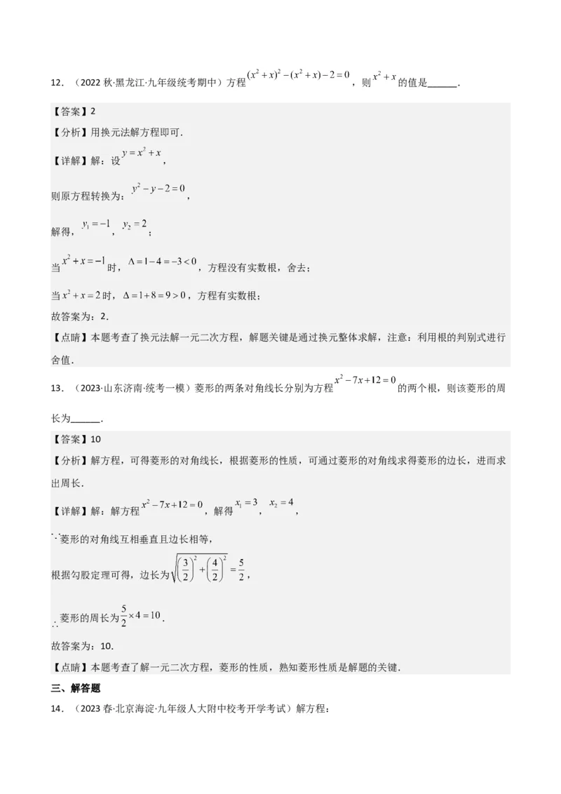 专题04一元二次方程的解法（因式分解法）（2个知识点4种题型2个易错考点中考2种考法）（教师版）_初中数学_九年级数学上册（人教版）_常见题型通关讲解练-V3_2024版