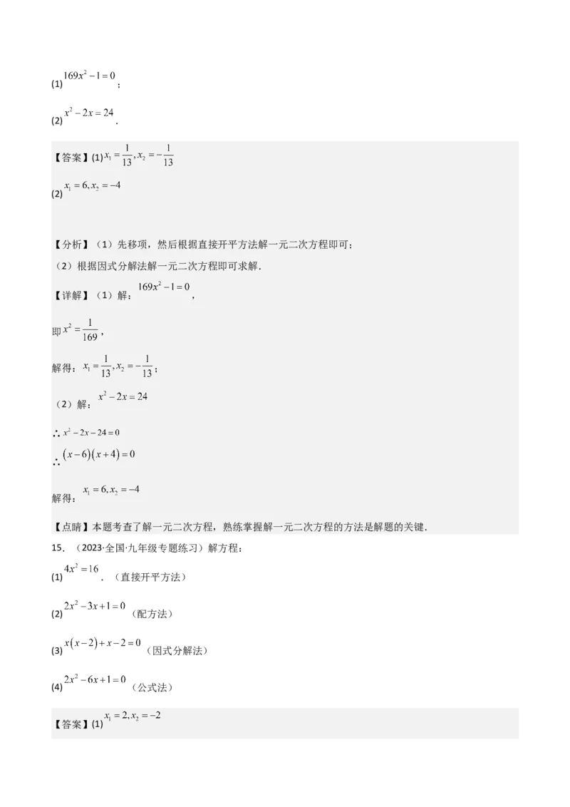 专题04一元二次方程的解法（因式分解法）（2个知识点4种题型2个易错考点中考2种考法）（教师版）_初中数学_九年级数学上册（人教版）_常见题型通关讲解练-V3_2024版