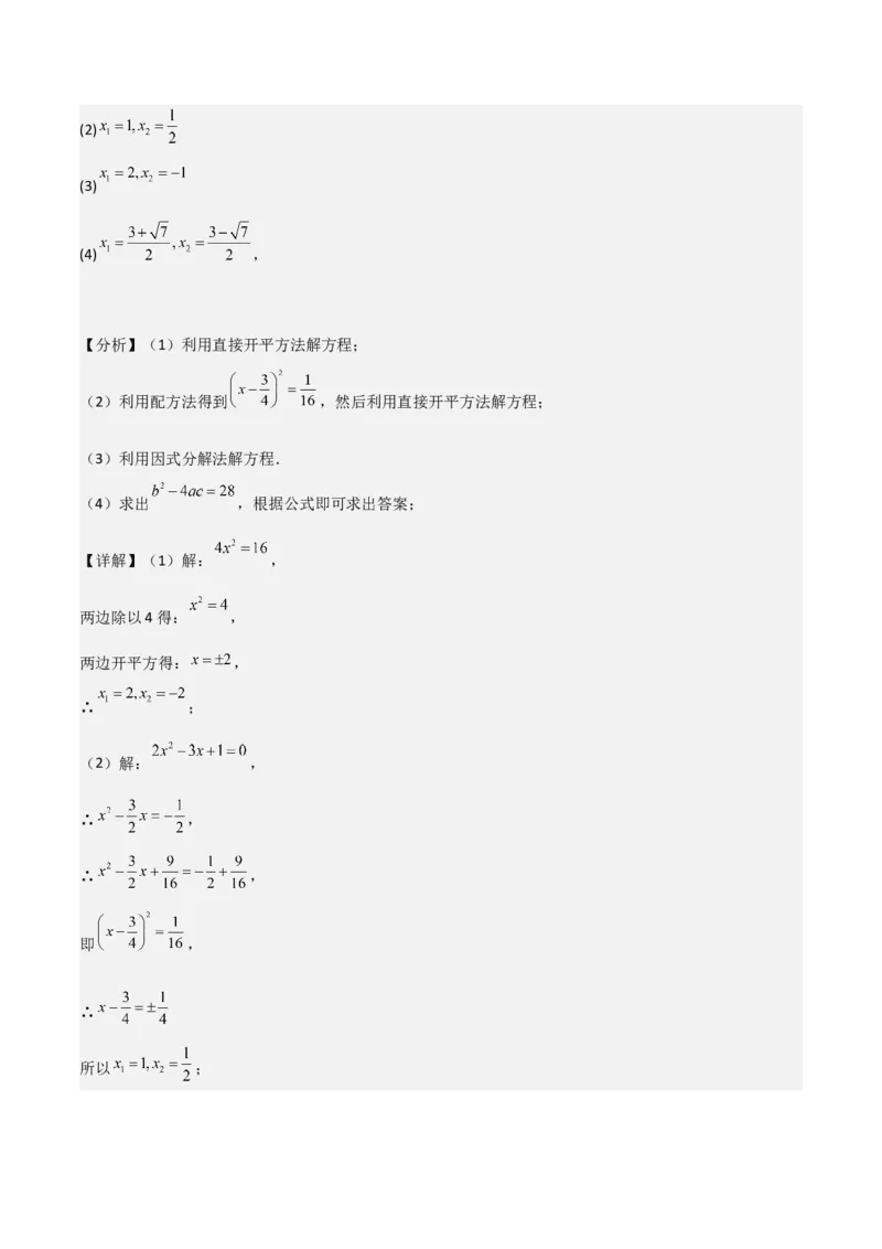专题04一元二次方程的解法（因式分解法）（2个知识点4种题型2个易错考点中考2种考法）（教师版）_初中数学_九年级数学上册（人教版）_常见题型通关讲解练-V3_2024版