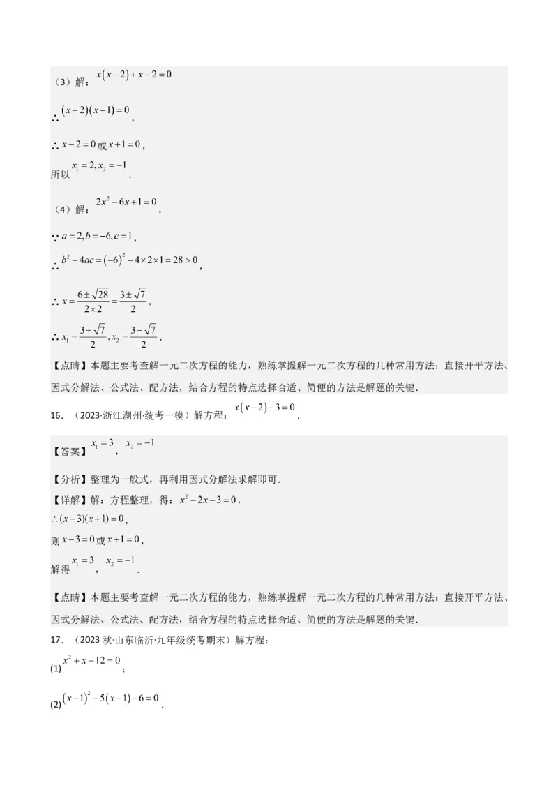 专题04一元二次方程的解法（因式分解法）（2个知识点4种题型2个易错考点中考2种考法）（教师版）_初中数学_九年级数学上册（人教版）_常见题型通关讲解练-V3_2024版