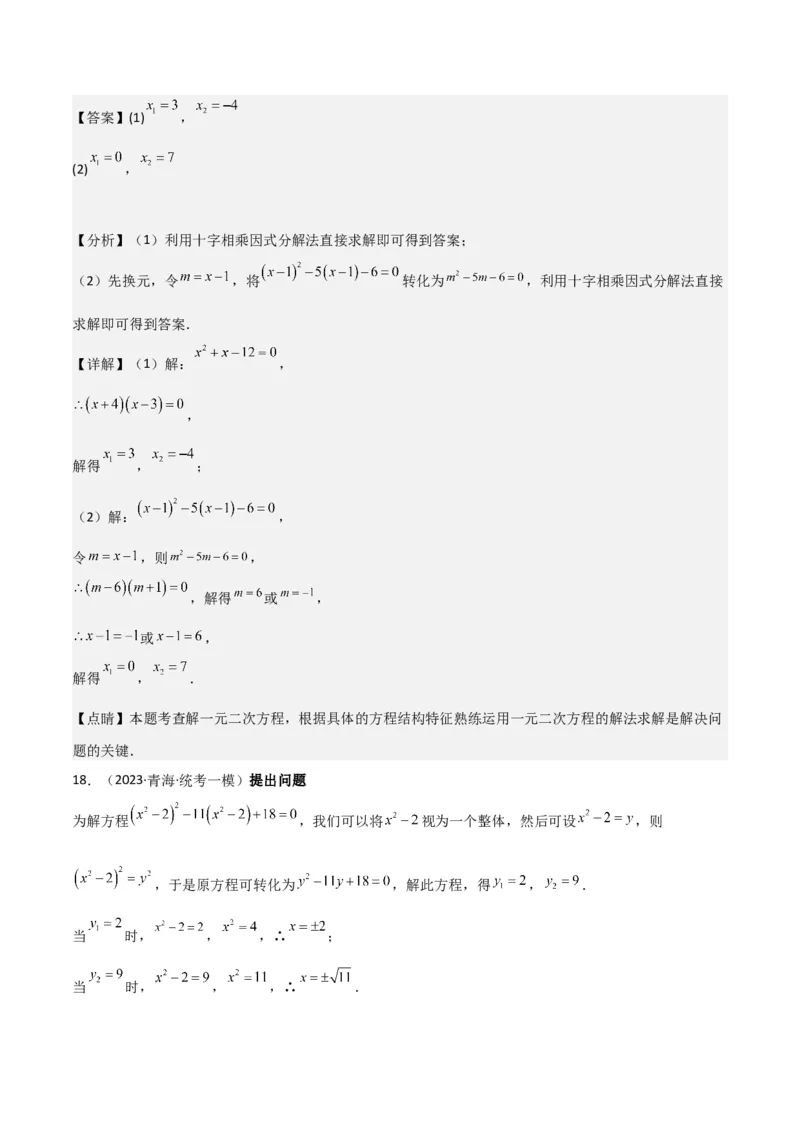 专题04一元二次方程的解法（因式分解法）（2个知识点4种题型2个易错考点中考2种考法）（教师版）_初中数学_九年级数学上册（人教版）_常见题型通关讲解练-V3_2024版