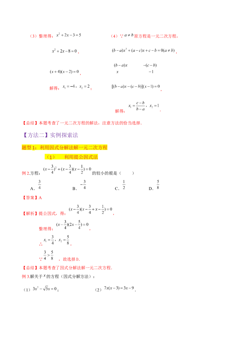 专题04一元二次方程的解法（因式分解法）（2个知识点4种题型2个易错考点中考2种考法）（教师版）_初中数学_九年级数学上册（人教版）_常见题型通关讲解练-V3_2024版