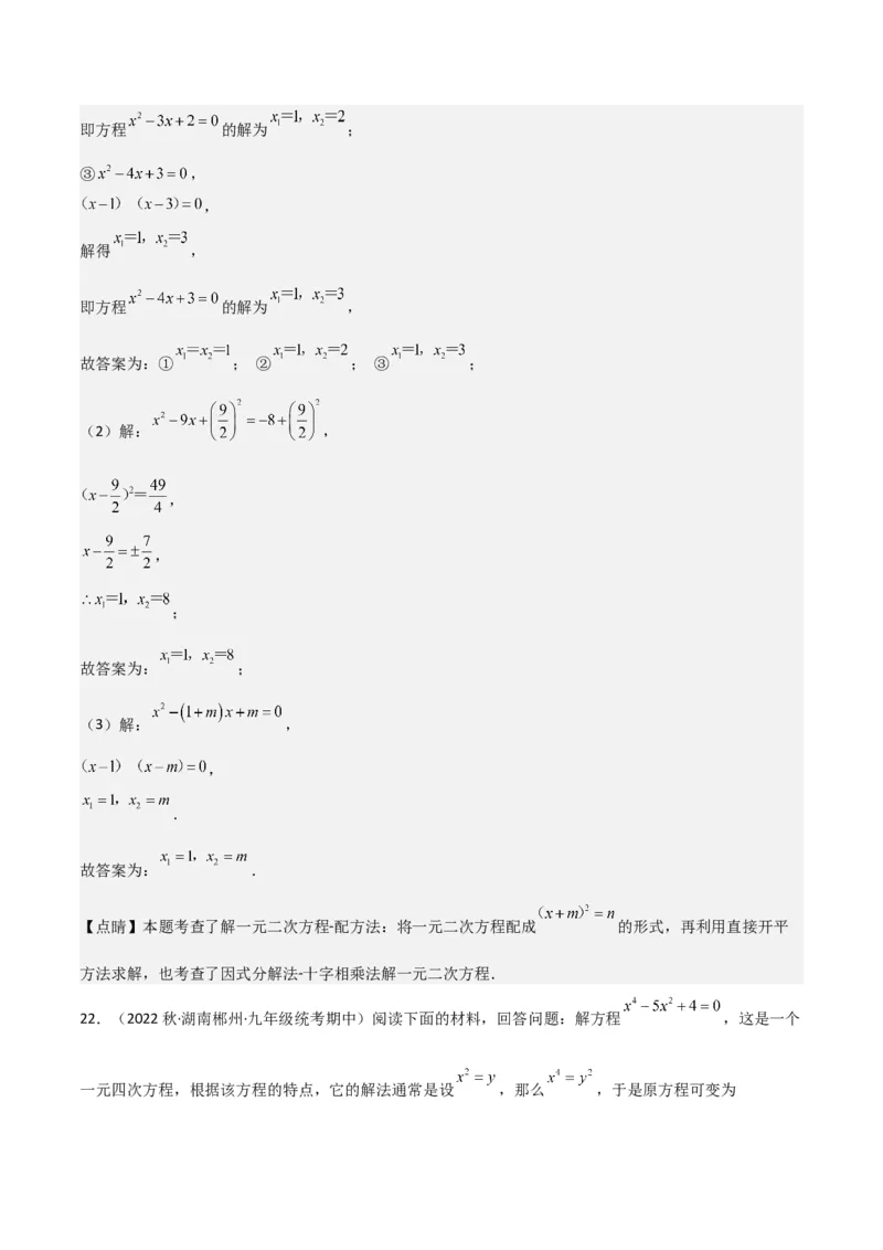 专题04一元二次方程的解法（因式分解法）（2个知识点4种题型2个易错考点中考2种考法）（教师版）_初中数学_九年级数学上册（人教版）_常见题型通关讲解练-V3_2024版