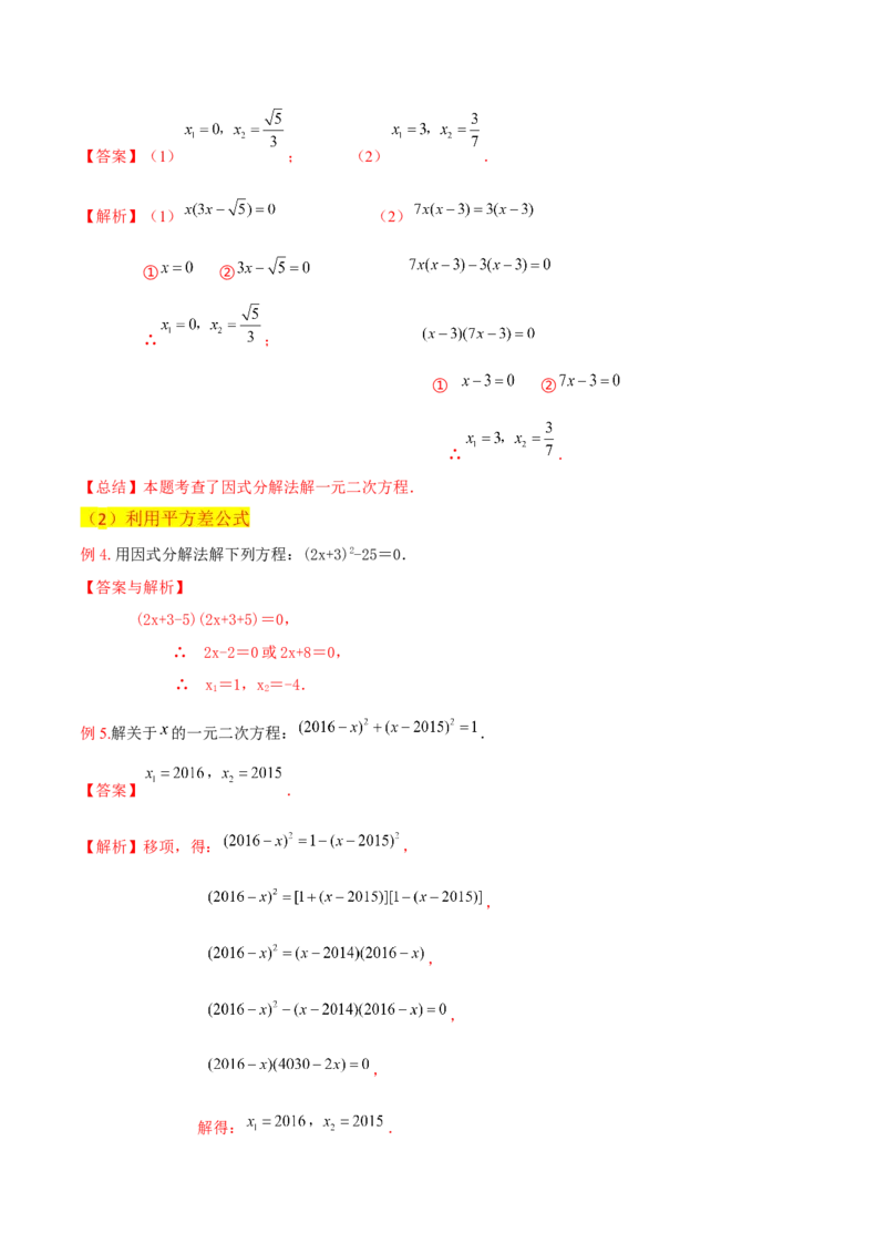 专题04一元二次方程的解法（因式分解法）（2个知识点4种题型2个易错考点中考2种考法）（教师版）_初中数学_九年级数学上册（人教版）_常见题型通关讲解练-V3_2024版