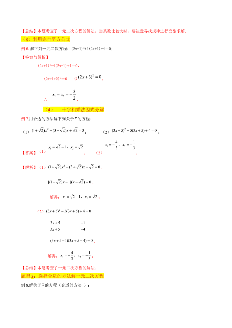 专题04一元二次方程的解法（因式分解法）（2个知识点4种题型2个易错考点中考2种考法）（教师版）_初中数学_九年级数学上册（人教版）_常见题型通关讲解练-V3_2024版