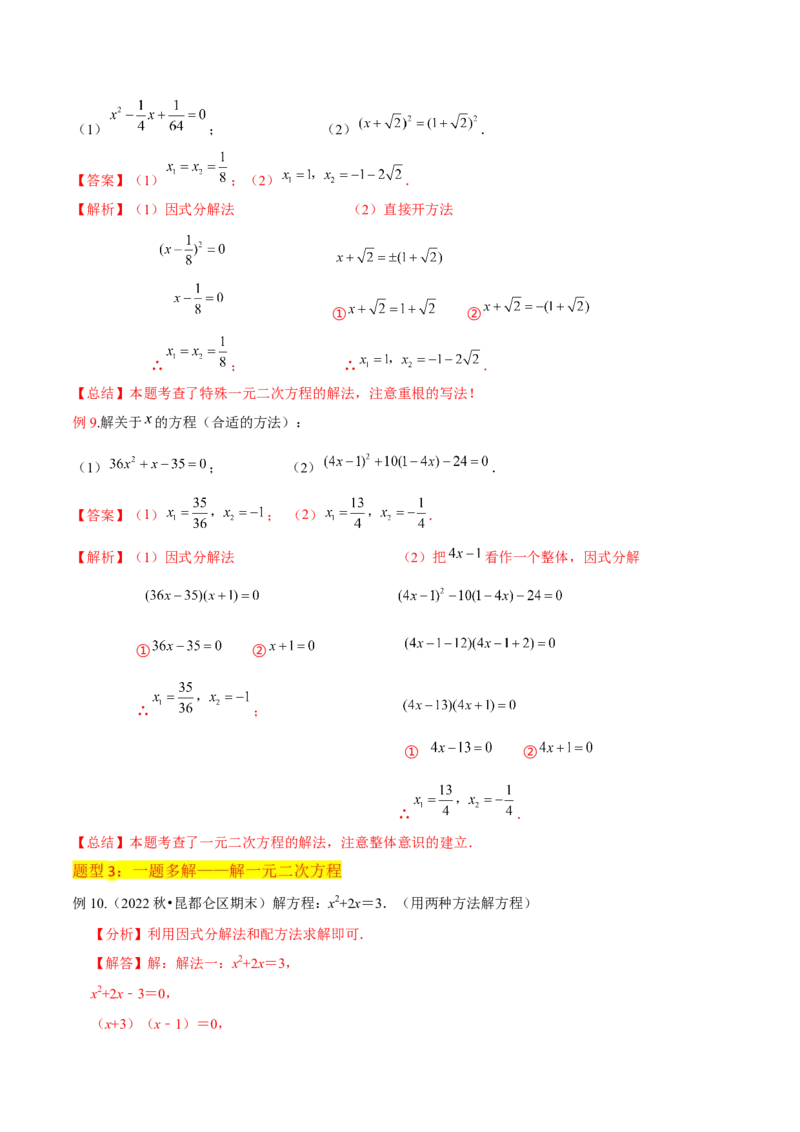 专题04一元二次方程的解法（因式分解法）（2个知识点4种题型2个易错考点中考2种考法）（教师版）_初中数学_九年级数学上册（人教版）_常见题型通关讲解练-V3_2024版