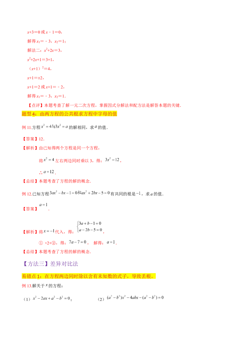 专题04一元二次方程的解法（因式分解法）（2个知识点4种题型2个易错考点中考2种考法）（教师版）_初中数学_九年级数学上册（人教版）_常见题型通关讲解练-V3_2024版