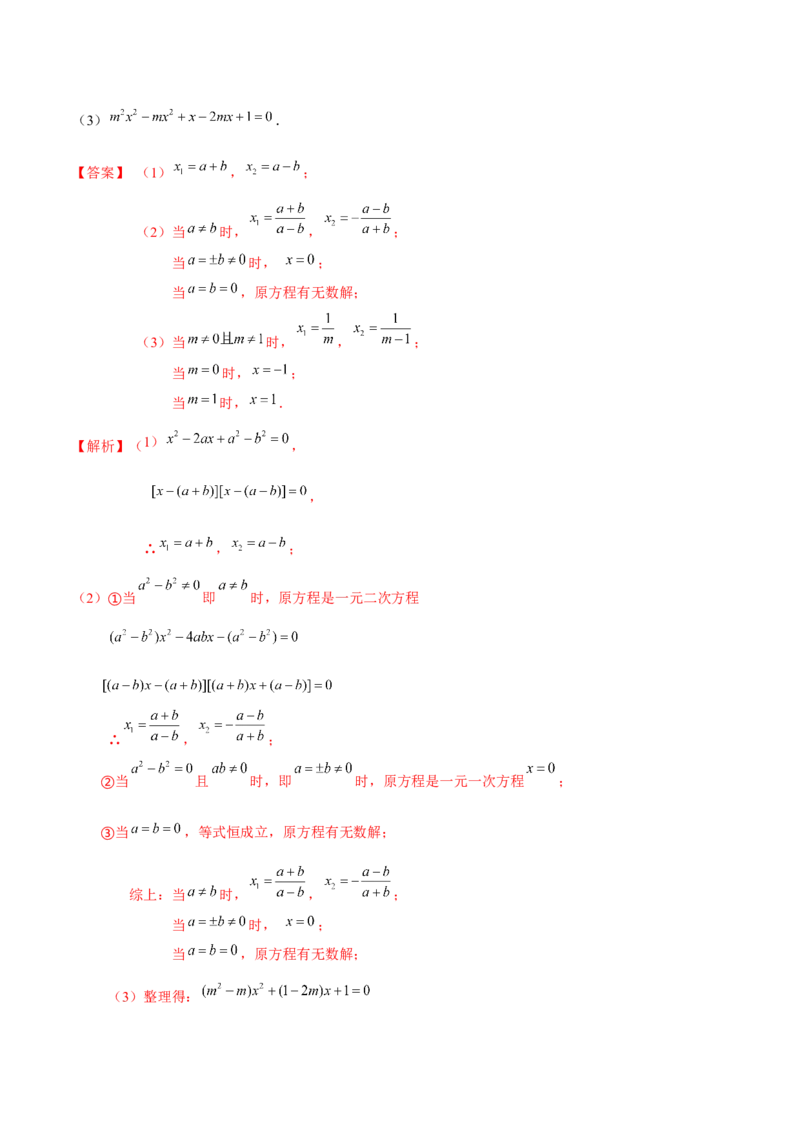 专题04一元二次方程的解法（因式分解法）（2个知识点4种题型2个易错考点中考2种考法）（教师版）_初中数学_九年级数学上册（人教版）_常见题型通关讲解练-V3_2024版