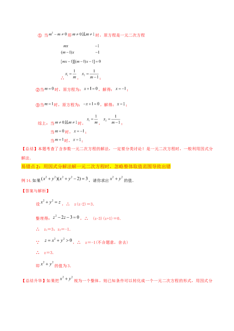 专题04一元二次方程的解法（因式分解法）（2个知识点4种题型2个易错考点中考2种考法）（教师版）_初中数学_九年级数学上册（人教版）_常见题型通关讲解练-V3_2024版
