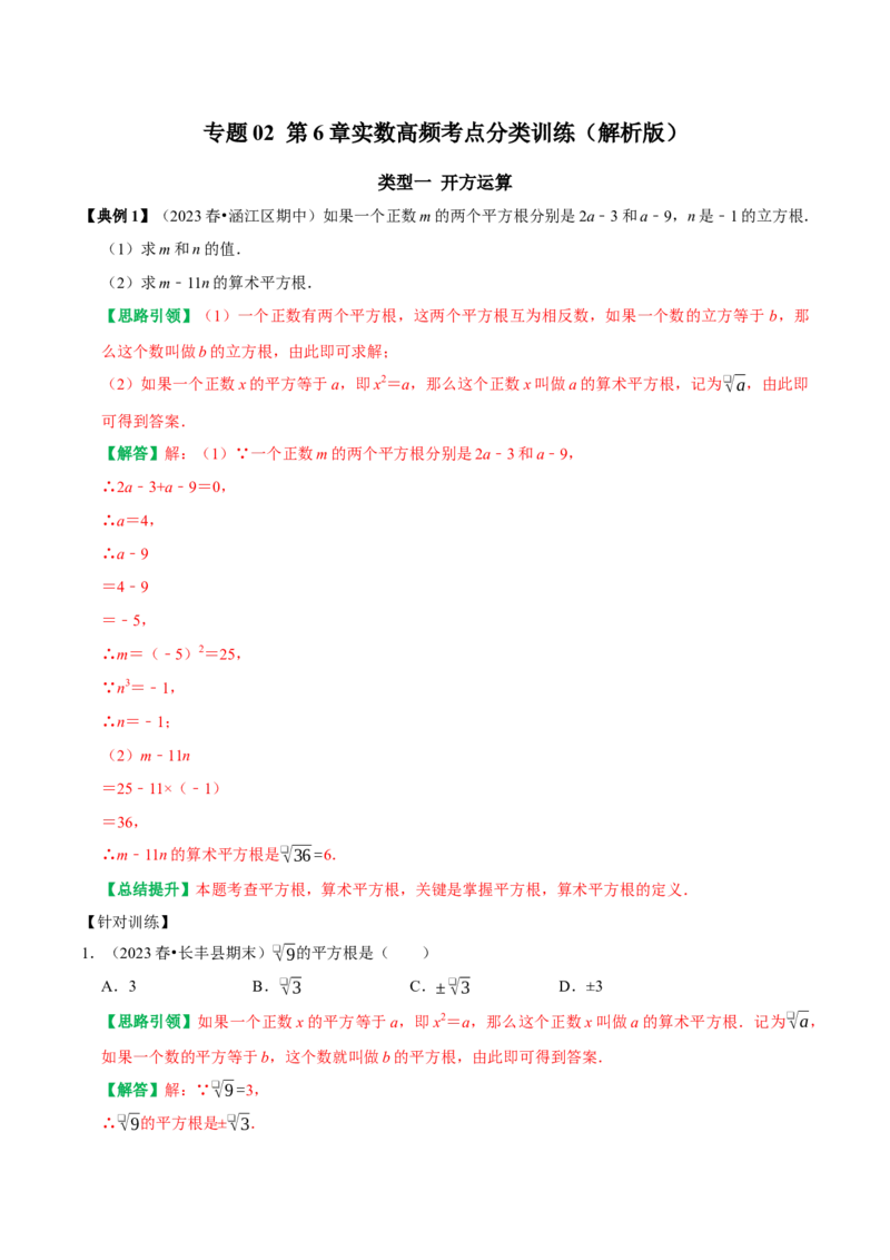 专题02第6章实数高频考点分类训练（教师版）_初中数学_七年级数学下册（人教版）_专题训练+提分专项训练-V6