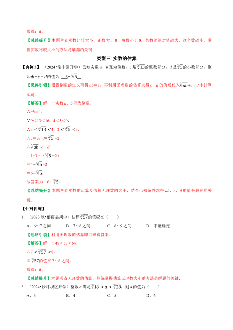 专题02第6章实数高频考点分类训练（教师版）_初中数学_七年级数学下册（人教版）_专题训练+提分专项训练-V6