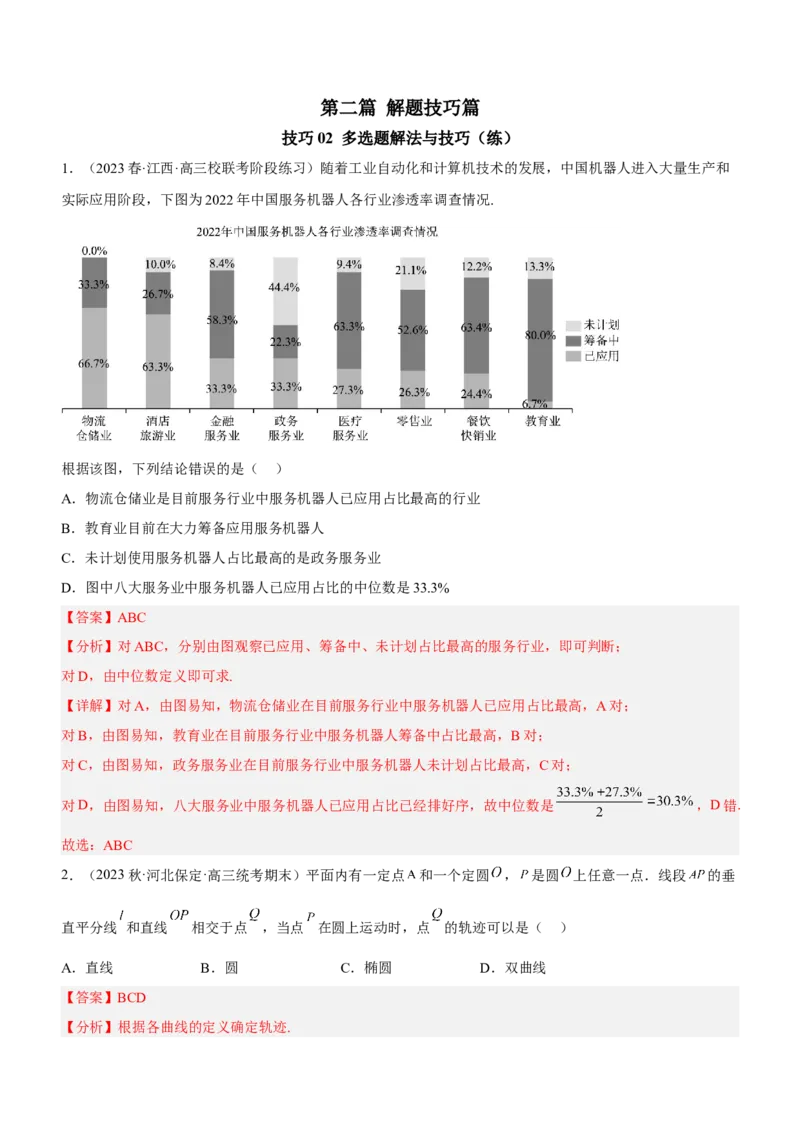技巧02多选题解法与技巧（练）解析版_2.2025数学总复习_2023年新高考资料_二轮复习_备战2023年高考数学二轮复习考点精讲练（新教材&middot;新高考）